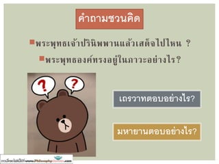 อะไรคือมูลเหตุความเชื่อเรื่องตรีกาย ?
 