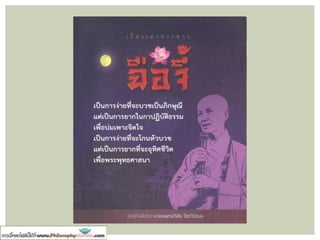 • เป็ นแหล่งกาเนิดของสรรพสิ่ง ทั้งจิตใจและร่างกาย
• เป็ นภาวะที่จิตเราบริสุทธิ์ถึงที่สุดหมดสิ้นซึ่งกิเลสอาสวะ
• ถ้าพูดถึงในฐานะ “ความมีอยู่” (ontology) หมายถึง
“ภาวะของความเป็ นอย่างนั้น”
ทาให้เกิดเหตุผลของความเป็ นพุทธะ
• ตถาคตเหมือนแก้วมณีล้าค่าซุกซ่อนอยู่ในกระท่อมคนจน
พระพุทธเจ้าเสด็จอุบัติขึ้นในโลก เพื่อให้ประชาชนค้นพบ
คุณสมบัติแห่งพุทธภาวะที่รับรู้ไม่ได้ซึ่งอยู่
“ภายในบ้านคือจิตใจ”
ตถาคตครรภ์ในนัยต่างๆ
 