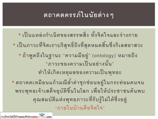 คาถามชวนคิด
ทาไมมหายานถึงมุ่งเน้น
ให้คนเป็นพระโพธิสัตว์
ตั้งจิตปรารถนาพุทธภูมิ ?
 