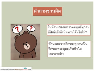 ต้องบาเพ็ญบารมี ๖ ตามแนวโพธิสัตว์ให้ครบสมบูรณ์
วิธีการเข้าถึงตถาคตครรภ์
๑. ทาน
๒. ศีล
๓. ขันติ
๔. วิริยะ
๕. สมาธิ
๖. ปัญญา
 