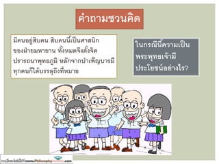 ๑. เราจะละกิเลสทั้งหลายให้หมด
๒. เราจะศึกษาธรรมทั้งหลาย
ให้เจนจบ
๓. เราจักโปรดสัตว์ทั้งหลายให้สิ้น
๔. เราจะต้องบรรลุพุทธภูมิ
ปณิธานของพระโพธิสัตว์
 