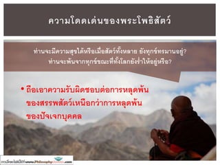 ขั้นตอนการเป็ นพระโพธิสัตว์
 