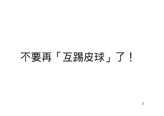 2
不要再「互踢皮球」了！
 