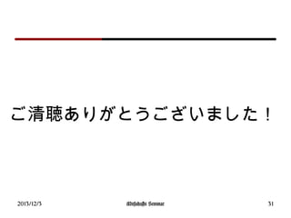 ご清聴ありがとうございました！
2013/12/3 31Mitsuhashi Seminar
 