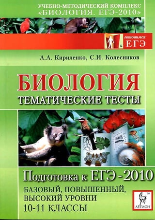 Биология. подготовка к ЕГЭ 2010