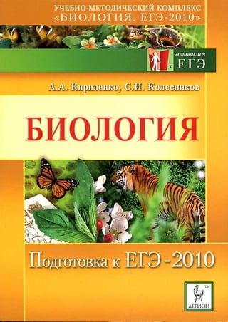 Биология. Подготовка к ЕГЭ 2010
