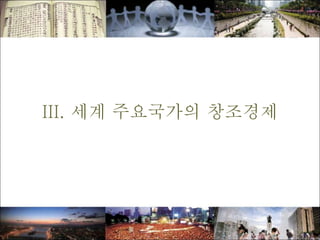 III. 세계 주요국가의 창조경제
 