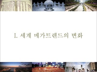 I. 세계 메가트렌드의 변화
 
