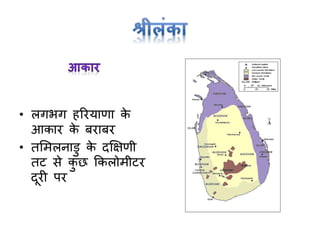 • लर्भर् हररयाणा के
आकार के बराबर
• तममलनाडु के दक्षक्षणी
तट से कु छ ककलोमीटर
दूरी पर
 