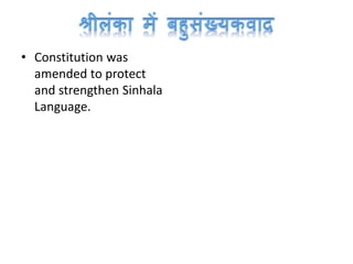 • Constitution was
amended to protect
and strengthen Sinhala
Language.
 