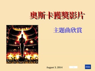 奧斯卡獲獎影片主題曲