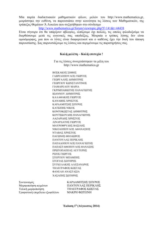Μία παρέα διαδικτυακών μαθηματικών φίλων, μελών του http://www.mathematica.gr,
μοιράστηκε την ευθύνη, να παρουσιάσει στην κοινότητα τις λύσεις των Μαθηματικών, της
τράπεζας Θεμάτων Ά Λυκείου που συζητήθηκαν στο σύνδεσμο
http://www.mathematica.gr/forum/viewtopic.php?f=141&t=44438
Είναι σίγουρο ότι θα υπάρξουν αβλεψίες, ελπίζουμε όχι πολλές, τις οποίες φιλοδοξούμε να
διορθώσουμε μετά τις ευγενικές σας υποδείξεις. Μοιραία ο τρόπος λύσης δεν είναι
ομοιόμορφος, μια που οι λύτες είναι διαφορετικοί και ο καθένας έχει την δική του άποψη
παρουσίασης. Σας παρουσιάζουμε τις λύσεις και περιμένουμε τις παρατηρήσεις σας.
Καλή μελέτη – Καλή επιτυχία !
Για τις λύσεις συνεργάστηκαν τα μέλη του
http://www.mathematica.gr
ΒΟΣΚΑΚΗΣ ΣΗΦΗΣ
ΓΑΒΡΙΛΟΠΟΥΛΟΣ ΓΙΩΡΓΟΣ
ΓΕΩΡΓΑΛΗΣ ΔΗΜΗΤΡΗΣ
ΓΕΩΡΓΙΟΥ ΚΩΝΣΤΑΝΤΙΝΟΣ
ΓΙΑΜΑΡΕΛΟΥ ΜΑΡΙΑ
ΓΚΡΙΜΠΑΒΙΩΤΗΣ ΠΑΝΑΓΙΩΤΗΣ
ΙΩΑΝΝΟΥ ΔΗΜΗΤΡΗΣ
ΚΑΛΑΘΑΚΗΣ ΓΙΩΡΓΟΣ
ΚΑΝΑΒΗΣ ΧΡΗΣΤΟΣ
ΚΑΡΔΑΜΙΤΣΗΣ ΣΠΥΡΟΣ
KAΤΣΙΠΗΣ ΝΙΚΟΣ
ΚΟΝΤΟΚΩΣΤΑΣ ΔΗΜΗΤΡΗΣ
ΚΟΥΤΣΚΟΥΔΗΣ ΠΑΝΑΓΙΩΤΗΣ
ΛΑΖΑΡΙΔΗΣ ΧΡΗΣΤΟΣ
ΛΙΝΑΡΔΑΤΟΣ ΓΙΩΡΓΟΣ
ΜΑΥΡΟΦΡΥΔΗΣ ΒΑΣΙΛΗΣ
ΝΙΚΟΛΟΠΟΥΛΟΣ ΑΘΑΝΑΣΙΟΣ
ΝΤΑΒΑΣ ΧΡΗΣΤΟΣ
ΠΑΓΩΝΗΣ ΘΕΟΔΩΡΟΣ
ΠΑΝΤΟΥΛΑΣ ΠΕΡΙΚΛΗΣ
ΠΑΠΑΔΟΠΟΥΛΟΣ ΠΑΝΑΓΙΩΤΗΣ
ΠΑΠΑΣΤΑΘΟΠΟΥΛΟΣ ΘΑΝΑΣΗΣ
ΠΡΩΤΟΠΑΠΠΑΣ ΛΕΥΤΕΡΗΣ
ΡΙΖΟΣ ΓΙΩΡΓΟΣ
ΣΤΕΡΓΙΟΥ ΜΠΑΜΠΗΣ
ΣΤΟΓΙΑΣ ΣΩΤΗΡΗΣ
ΣΥΓKΕΛΑΚΗΣ ΑΛΕΞΑΝΔΡΟΣ
ΤΗΛΕΓΡΑΦΟΣ ΚΩΣΤΑΣ
ΦΑΝΕΛΗ ΑΝΑΣΤΑΣΙΑ
ΧΑΣΑΠΗΣ ΣΩΤΗΡΗΣ
Συντονισμός ΚΑΡΔΑΜΙΤΣΗΣ ΣΠΥΡΟΣ
Μορφοποίηση κειμένων ΠΑΝΤΟΥΛΑΣ ΠΕΡΙΚΛΗΣ
Τελική μορφοποίηση ΤΗΛΕΓΡΑΦΟΣ ΚΩΣΤΑΣ
Γραφιστική επιμέλεια εξωφύλλου ΜΑΚΡΗ ΦΩΤΕΙΝΗ
Έκδοση 1η
(Αύγουστος 2014)
 