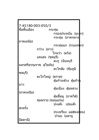 7-45180-003-050/3
ชื่อพื้นเมือง กระทุ่ม
กรองประหยัน (ยะลา)
กระทุ่ม (ภาคกลาง
ภาคเหนือ)
กระทุ่มบก (กรุงเทพฯ)
กว๋าง (ลาว)
โกหว่า (ตรัง)
แคแสง (ชลบุรี)
ตะกู (จันทบุรี
นครศรีธรรมราช สุโขทัย)
ตะโกส้ม (ชัยภูมิ
ชลบุรี)
ตะโกใหญ่ (ตราด)
ตุ้มก้านซ้วง ตุ้มก้าน
ยาว
ตุ้มเนี่ยง ตุ้มหลวง
(ภาคเหนือ)
ตุ้มขี้หมู (ภาคใต้)
ทุ่มพราย (ขอนแก่น)
ปะแด๊ะ เปอแด๊ะ
สะพรั่ง
(กะเหรี่ยง แม่ฮ่องสอน)
ปาแย (มลายู
ปัตตานี)
 