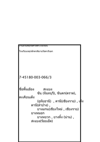 งานสวนพฤกษศาสตร์โรงเรียน
โรงเรียนจตุรพักตรพิมานรัชดาภิเษก
7-45180-003-066/3
ชื่อพื้นเมือง สะแบง
ชัน (จันทบุรี), ชันตก(ตราด),
ตะเคียนเต็ง
(อุทัยธานี) , ตานี(เชียงราย) , เต็ง
ตานี(ลำาปาง) ,
ยางแกน(เชียงใหม่ , เชียงราย) ,
ยางหมอก
ยางหยวก , ยางหิ้ง (น่าน) ,
สะแบง(ร้อยเอ็ด)
 