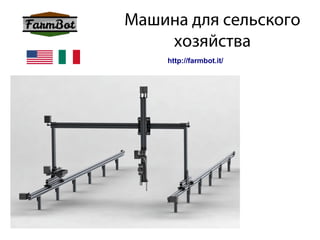 Машина для сельского
хозяйства
http://farmbot.it/
 