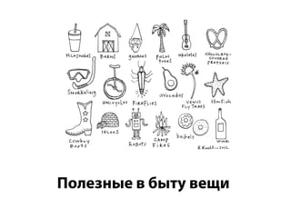 Полезные в быту вещи
 