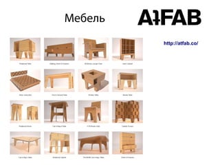 Мебель
http://atfab.co/
 