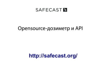 Opensource-дозиметр и API
http://safecast.org/
 