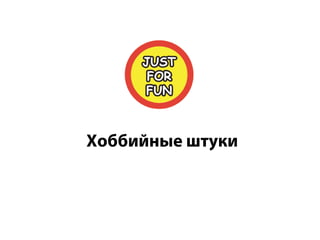 Хоббийные штуки
 