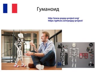 Гуманоид
http://www.poppy-project.org/
https://github.com/poppy-project/
 