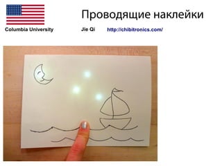 Проводящие наклейки
http://chibitronics.com/Jie QiColumbia University
 