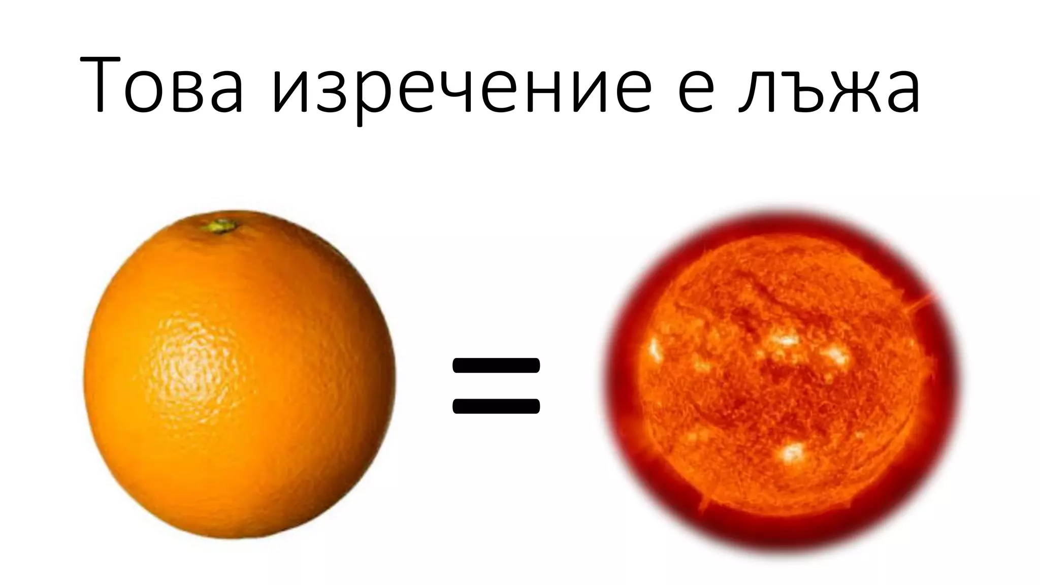 Това изречение е лъжа
=
 