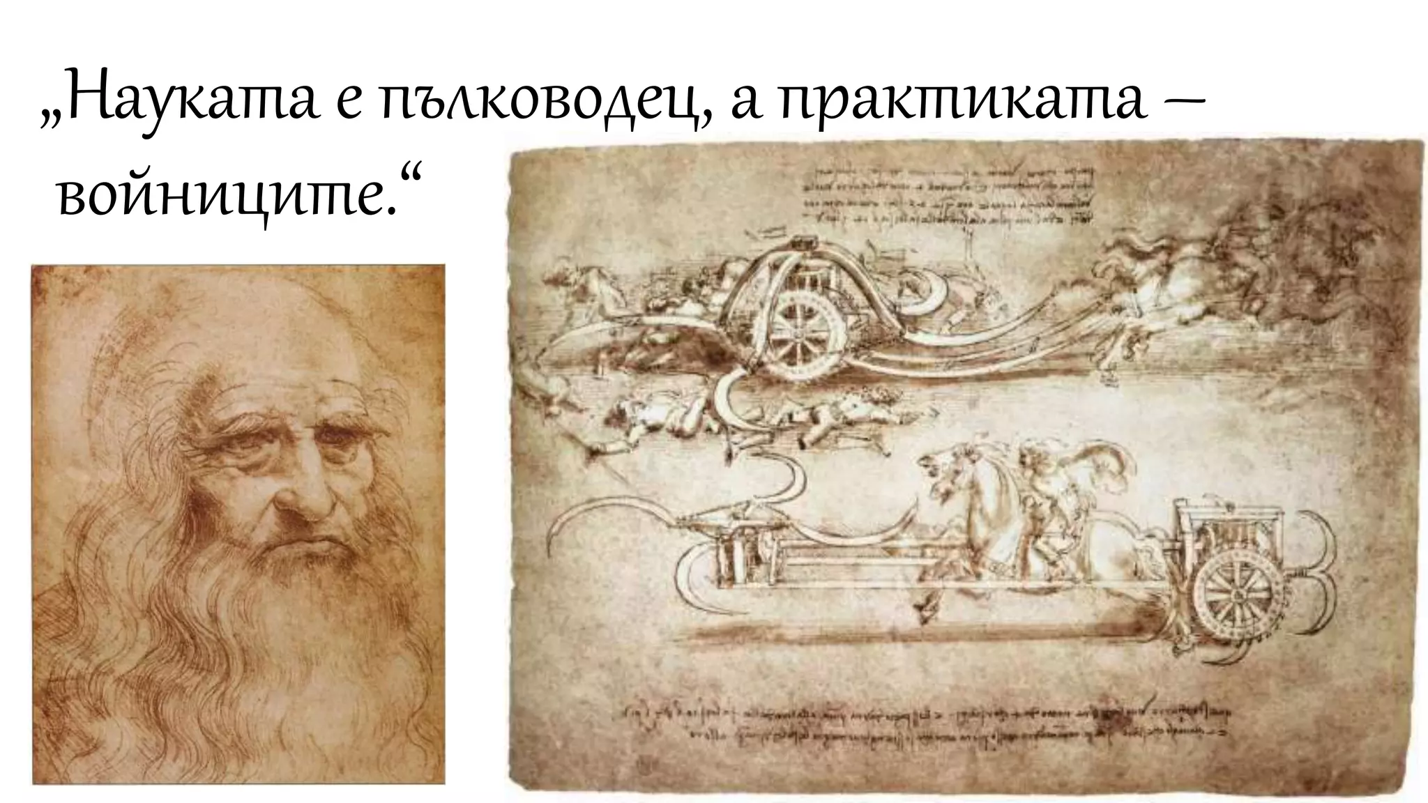 „Науката е пълководец, а практиката –
войниците.“
 
