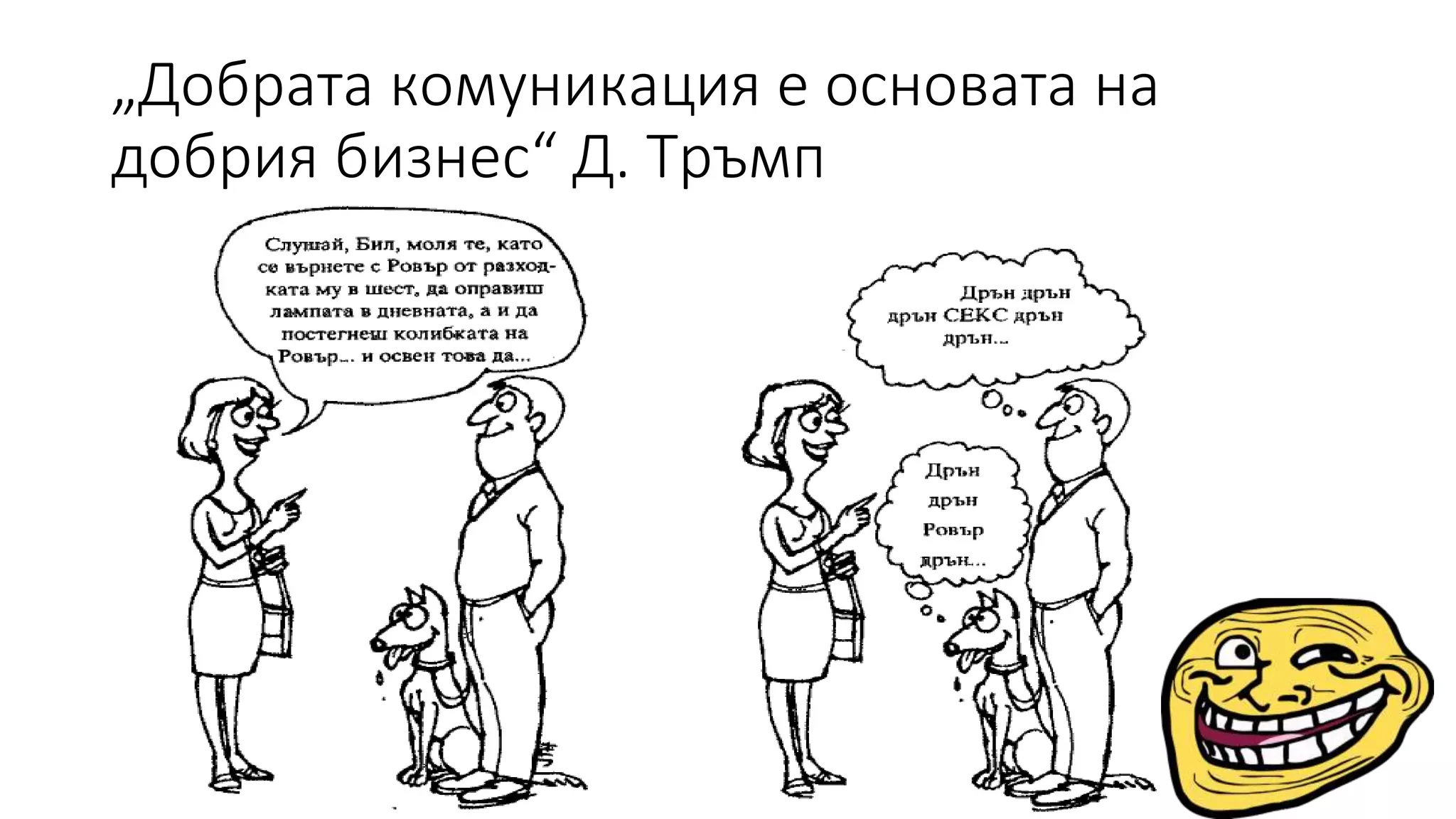 „Добрата комуникация е основата на
добрия бизнес“ Д. Тръмп
 