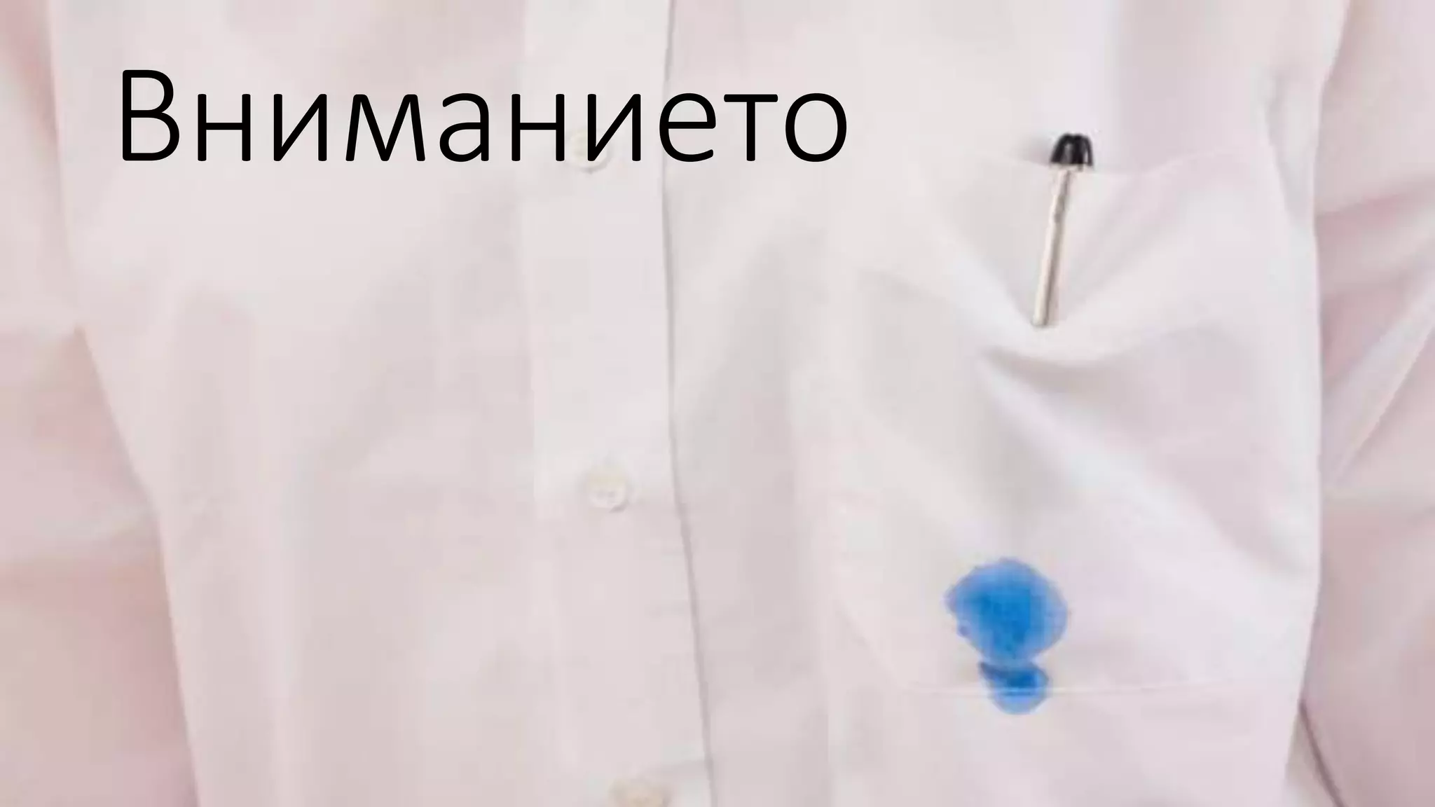 Вниманието
 