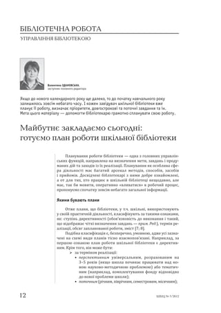 Здановська_Підготовка плану роботи шкільної бібліотеки | PDF