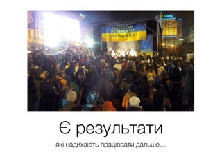 Є результати
які надихають працювати дальше…
 