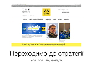 Переходимо до стратегії
місія, візія, цілі, команда,
 
