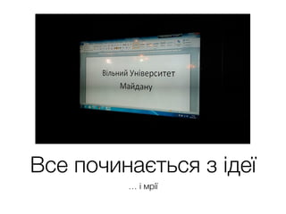 Все починається з ідеї
… і мрії
 