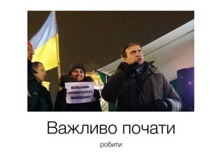 Важливо почати
робити
 