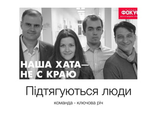 Підтягуються люди
команда - ключова річ
 