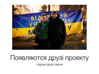 Появляются друзі проекту
і відомі друзі також
 