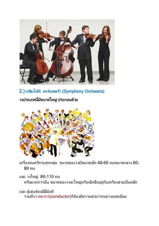 วงดนตรีสากล | DOCX