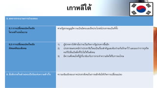 เกาหลีใต้
5. ผลจากกระบวนการปรองดอง
5.1 การเปลี่ยนแปลงในเชิง
โครงสร้าง/นโยบาย
ศาลรัฐธรรมนูญมีความเป็นอิสระและยึดประโยชน์ประชาชนเป็นที่ตั้ง
5.2 การเปลี่ยนแปลงในเชิง
ทัศนคติของสังคม
1) ผู้นาทหารให้คามั่นว่าจะไม่เกิดการรัฐประหารขึ้นอีก
2) ประชาชนตระหนักว่าประชาธิปไตยเป็นเรื่องสาคัญและต้องร่วมกันรักษาไว้ และมองว่าการทุจริต
คอร์รัปชั่นเป็นสิ่งที่รับไม่ได้ในสังคม
3) มีความพึงพอใจที่ผู้เกี่ยวข้องกับการกระทาความผิดได้รับการลงโทษ
6. ข้อสังเกตในส่วนของปัจจัยแห่งความสาเร็จ ความเข้มแข็งของภาคประชาสังคมในการผลักดันให้เกิดการเปลี่ยนแปลง
 