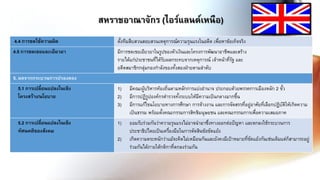 4.4 การชดใช้ความผิด ตั้งทีมสืบสวนสอบสวนเหตุการณ์ความรุนแรงในอดีต เพื่อหาข้อเท็จจริง
4.5 การชดเชยและเยียวยา มีการชดเชยเยียวยาในรูปของตัวเงินและโครงการพัฒนาอาชีพและสร้าง
รายได้แก่ประชาชนที่ได้รับผลกระทบจากเหตุการณ์ เจ้าหน้าที่รัฐ และ
อดีตสมาชิกกลุ่มกองกาลังของทั้งสองฝ่ายตามลาดับ
5. ผลจากกระบวนการปรองดอง
5.1 การเปลี่ยนแปลงในเชิง
โครงสร้าง/นโยบาย
1) มีคณะผู้บริหารท้องถิ่นตามหลักการแบ่งอานาจ ประกอบด้วยพรรคการเมืองหลัก 2 ขั้ว
2) มีการปฏิรูปองค์กรตารวจทั้งระบบให้มีความเป็นกลางมากขึ้น
3) มีการแก้ไขนโยบายทางการศึกษา การจ้างงาน และการจัดสรรที่อยู่อาศัยที่เลือกปฏิบัติให้เกิดความ
เป็นธรรม พร้อมตั้งคณะกรรมการสิทธิมนุษยชน และคณะกรรมการเพื่อความเสมอภาค
5.2 การเปลี่ยนแปลงในเชิง
ทัศนคติของสังคม
1) ยอมรับร่วมกันว่าความรุนแรงไม่อาจนามาซึ่งทางออกต่อปัญหา และตกลงใช้กระบวนการ
ประชาธิปไตยเป็นเครื่องมือในการตัดสินข้อขัดแย้ง
2) เกิดความตระหนักว่าแม้จะคิดไม่เหมือนกันและยังคงมีเป้าหมายที่ขัดแย้งกันเช่นเดิมแต่ก็สามารถอยู่
ร่วมกันได้ภายใต้กติกาที่ตกลงร่วมกัน
สหราชอาณาจักร (ไอร์แลนด์เหนือ)
 