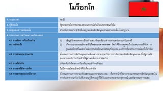 โมร็อกโก
1. ระยะเวลา 16 ปี
2. คู่ขัดแย้ง รัฐบาลภายใต้การนาของพระมหากษัตริย์กับประชาชนทั่วไป
3. เหตุแห่งความขัดแย้ง ฝ่ายเรียกร้องประชาธิปไตยถูกละเมิดสิทธิมนุษยชนอย่างต่อเนื่องโดยรัฐบาล
4. กระบวนการสร้างความปรองดอง
4.1 การจัดการกับเงื่อนไข
ความขัดแย้ง
1) เชิญผู้นาพรรคการเมืองฝ่ายตรงข้ามกลับมาดารงตาแหน่งนายกรัฐมนตรี
2) เกิดกระบวนการประชาธิปไตยแบบสานเสวนา โดยให้มีการพูดคุยถึงประสบการณ์กับความ
รุนแรงที่เกิดขึ้นแต่จะไม่มีการกล่าวโทษหรือระบุชื่อบุคคล องค์กรหรือพรรคการเมืองที่เกี่ยวข้อง
4.2 การค้นหาความจริง ตั้งคณะกรรมการสิทธิมนุษยชนเพื่อแสวงหาความจริงจากกรณีการละเมิดสิทธิมนุษยชน ซึ่งรัฐบาลได้
ออกมายอมรับว่าเจ้าหน้าที่รัฐส่วนหนึ่งกระทาผิดจริง
4.3 การให้อภัย ปล่อยตัวนักโทษการเมืองที่ถูกคุมขังโดยมิชอบ
4.4 การชดใช้ความผิด ไม่มีการลงโทษเจ้าหน้าที่รัฐที่กระทาผิด
4.5 การชดเชยและเยียวยา ตั้งคณะกรรมการความเที่ยงธรรมและความปรองดอง เพื่อทาหน้าที่ต่อจากคณะกรรมการสิทธิมนุษยชนใน
การค้นหาความจริง รับฟังความรู้สึกของผู้ที่ได้รับผลกระทบจากเหตุการณ์ และพิจารณาค่าชดเชย
 