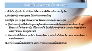 สร้างสรรค์ค่านิยมหลักของคนไทย 12 ประการ
7. เข้าใจเรียนรู้การเป็นประชาธิปไตย อันมีพระมหากษัตริย์ทรงเป็นประมุขที่ถูกต้อง
8. มีระเบียบวินัย เคารพกฎหมาย ผู้น้อยรู้จักการเคารพผู้ใหญ่
9. มีสติรู้ตัว รู้คิด รู้ทา รู้ปฏิบัติตามพระราชดารัสของพระบาทสมเด็จพระเจ้าอยู่หัว
10. รู้จักดารงตนอยู่โดยใช้หลักปรัชญาเศรษฐกิจพอเพียงตามพระราชดารัสของพระบาทสมเด็จพระเจ้าอยู่หัว
รู้จักอดออมไว้ใช้เมื่อยามจาเป็น มีไว้พอกินพอใช้ ถ้าเหลือก็แจกจ่ายจาหน่าย และพร้อมที่จะขยายกิจการ
เมื่อมีความพร้อม เมื่อมีภูมิคุ้มกันที่ดี
11. มีความเข้มแข็งทั้งร่างกาย และจิตใจ ไม่ยอมแพ้ต่ออานาจฝ่ายต่า หรือกิเลส มีความละอายเกรงกลัวต่อบาป
ตามหลักของศาสนา
12. คานึงถึงผลประโยชน์ของส่วนรวม และของชาติมากกว่าผลประโยชน์ของตนเอง
 