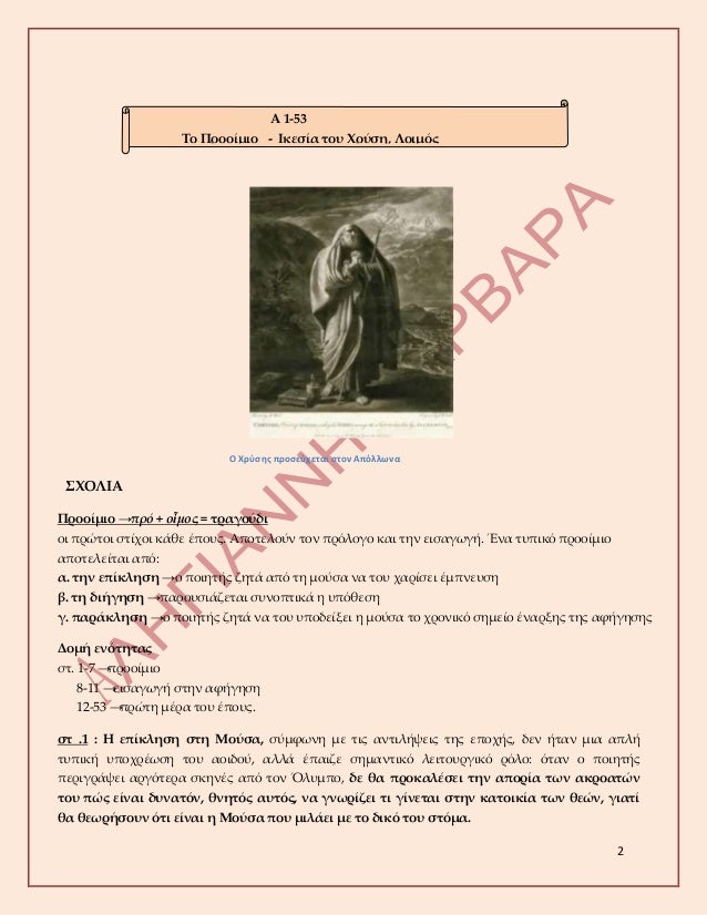 2
ΠΧÏÏÏÎ·Ï ÏÏοÏεÏÏεÏαι ÏÏον ÎÏÏλλÏνα
ΣΧÎÎÎÎ
Î Ïοοίμιο âÏÏÏ + Î¿á¼¶Î¼Î¿Ï = ÏÏαγοÏδι
οι ÏÏÏÏοι ÏÏίÏοι κάθε ÎÏοÏ
Ï. ÎÏοÏελοÏν Ïον ÏÏ...