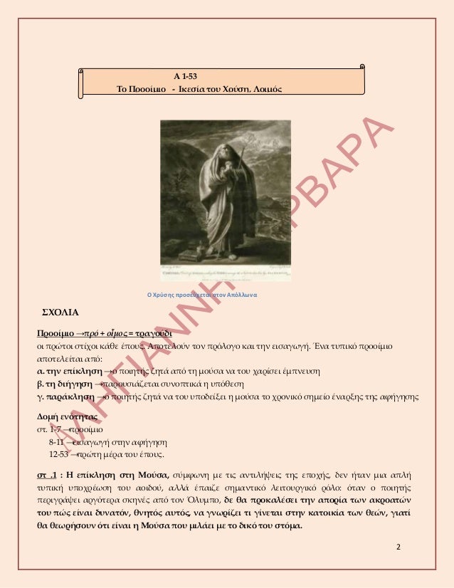 2
ÎŸ Î§ÏÏÏƒÎ·Ï‚ Ï€ÏÎ¿ÏƒÎµÏÏ‡ÎµÏ„Î±Î¹ ÏƒÏ„Î¿Î½ Î‘Ï€ÏŒÎ»Î»Ï‰Î½Î±
Î£Î§ÎŸÎ›Î™Î‘
Î ÏÎ¿Î¿Î¯Î¼Î¹Î¿ â†’Ï€ÏÏŒ + Î¿á¼¶Î¼Î¿Ï‚ = Ï„ÏÎ±Î³Î¿ÏÎ´Î¹
Î¿Î¹ Ï€ÏÏŽÏ„Î¿Î¹ ÏƒÏ„Î¯Ï‡Î¿Î¹ ÎºÎ¬Î¸Îµ Î­Ï€Î¿Ï…Ï‚. Î‘Ï€Î¿Ï„ÎµÎ»Î¿ÏÎ½ Ï„Î¿Î½ Ï€Ï...