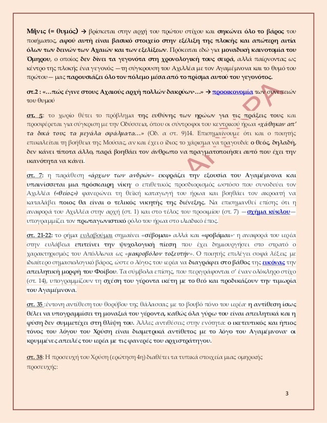 3
Îœá¿†Î½Î¹Ï‚ (= Î¸Ï…Î¼ÏŒÏ‚) â†’ Î²ÏÎ¯ÏƒÎºÎµÏ„Î±Î¹ ÏƒÏ„Î·Î½ Î±ÏÏ‡Î® Ï„Î¿Ï… Ï€ÏÏŽÏ„Î¿Ï… ÏƒÏ„Î¯Ï‡Î¿Ï… ÎºÎ±Î¹ ÏƒÎ·ÎºÏŽÎ½ÎµÎ¹ ÏŒÎ»Î¿ Ï„Î¿ Î²Î¬ÏÎ¿Ï‚ Ï„Î¿Ï…
Ï€Î¿Î¹Î®Î¼Î±Ï„Î¿Ï‚, Î±Ï†Î¿Ï Î±Ï…Ï„Î® ÎµÎ¯Î½Î±Î¹ Î²Î±ÏƒÎ¹ÎºÏŒ Ïƒ...