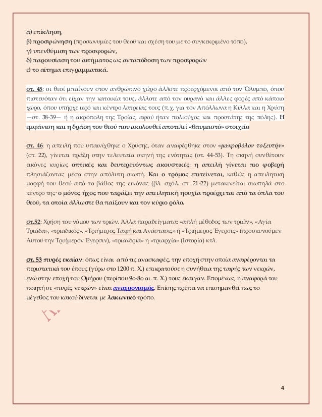 4
α) εÏίκληÏη,
β) ÏÏοÏÏÏνηÏη (ÏÏοÏÏνÏ
Î¼Î¯ÎµÏ ÏοÏ
Î¸ÎµÎ¿Ï ÎºÎ±Î¹ ÏÏÎÏη ÏοÏ
με Ïο ÏÏ
γκεκÏιμÎνο ÏÏÏο),
γ) Ï
ÏενθÏμιÏη ÏÏν ÏÏοÏÏοÏÏν,
δ)...