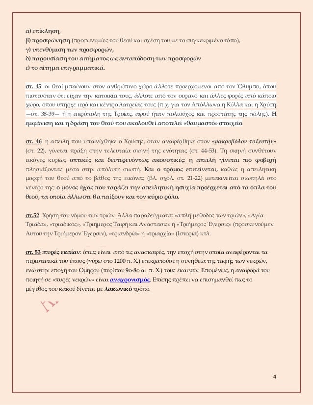 4
Î±) ÎµÏ€Î¯ÎºÎ»Î·ÏƒÎ·,
Î²) Ï€ÏÎ¿ÏƒÏ†ÏŽÎ½Î·ÏƒÎ· (Ï€ÏÎ¿ÏƒÏ‰Î½Ï…Î¼Î¯ÎµÏ‚ Ï„Î¿Ï… Î¸ÎµÎ¿Ï ÎºÎ±Î¹ ÏƒÏ‡Î­ÏƒÎ· Ï„Î¿Ï… Î¼Îµ Ï„Î¿ ÏƒÏ…Î³ÎºÎµÎºÏÎ¹Î¼Î­Î½Î¿ Ï„ÏŒÏ€Î¿),
Î³) Ï…Ï€ÎµÎ½Î¸ÏÎ¼Î¹ÏƒÎ· Ï„Ï‰Î½ Ï€ÏÎ¿ÏƒÏ†Î¿ÏÏŽÎ½,
Î´)...