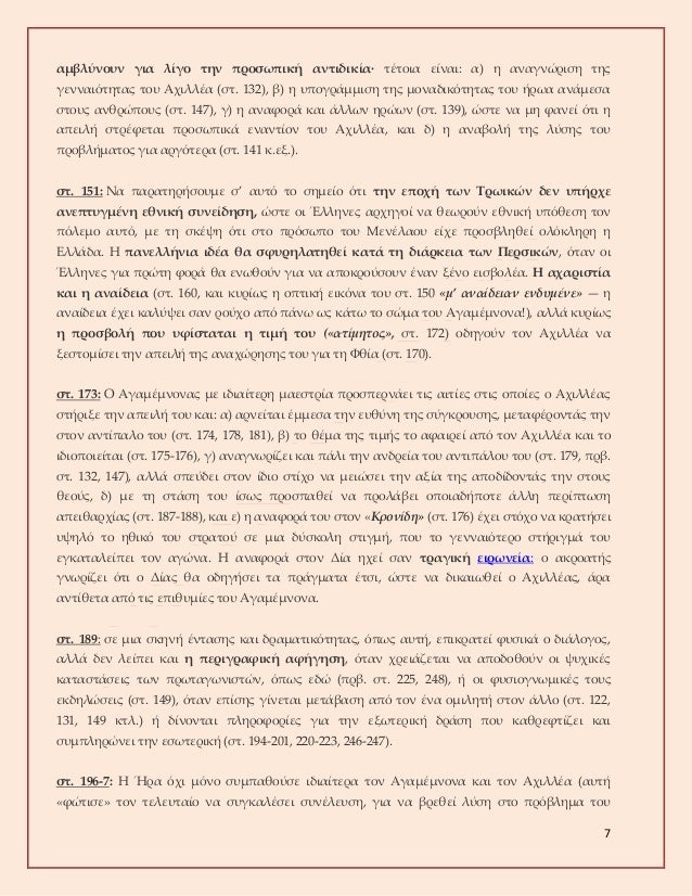 7
Î±Î¼Î²Î»ÏÎ½Î¿Ï…Î½ Î³Î¹Î± Î»Î¯Î³Î¿ Ï„Î·Î½ Ï€ÏÎ¿ÏƒÏ‰Ï€Î¹ÎºÎ® Î±Î½Ï„Î¹Î´Î¹ÎºÎ¯Î±Â· Ï„Î­Ï„Î¿Î¹Î± ÎµÎ¯Î½Î±Î¹: Î±) Î· Î±Î½Î±Î³Î½ÏŽÏÎ¹ÏƒÎ· Ï„Î·Ï‚
Î³ÎµÎ½Î½Î±Î¹ÏŒÏ„Î·Ï„Î±Ï‚ Ï„Î¿Ï… Î‘Ï‡Î¹Î»Î»Î­Î± (ÏƒÏ„. 132), Î²) Î· Ï…...