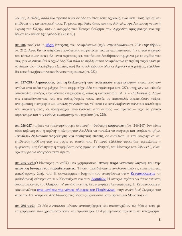 8
λοιμοÏ, Î 56-57), αλλά και ÏÏοÏÏαÏεÏει Ïε Ïλο Ïο ÎÏÎ¿Ï ÏοÏ
Ï ÎÏαιοÏÏ, ÎµÎ½Ï Î¼Î¹Ïεί ÏοÏ
Ï Î¤ÏÏÎµÏ ÎºÎ±Î¹
εÏιθÏ
μεί Ïην καÏαÏÏÏοÏή ÏοÏ
...