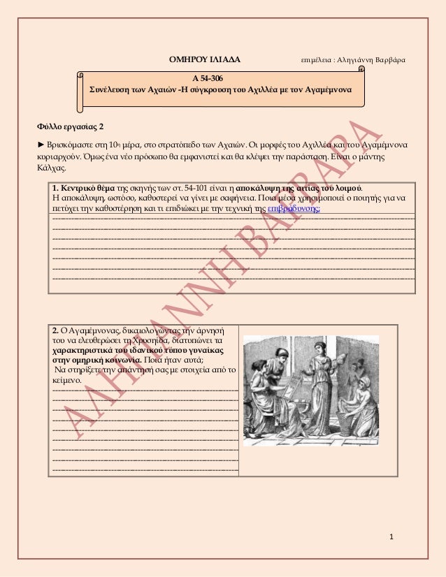 1
ÎŸÎœÎ—Î¡ÎŸÎ¥ Î™Î›Î™Î‘Î”Î‘ ÎµÏ€Î¹Î¼Î­Î»ÎµÎ¹Î± : Î‘Î»Î·Î³Î¹Î¬Î½Î½Î· Î’Î±ÏÎ²Î¬ÏÎ±
Î¦ÏÎ»Î»Î¿ ÎµÏÎ³Î±ÏƒÎ¯Î±Ï‚ 2
â–º Î’ÏÎ¹ÏƒÎºÏŒÎ¼Î±ÏƒÏ„Îµ ÏƒÏ„Î· 10Î· Î¼Î­ÏÎ±, ÏƒÏ„Î¿ ÏƒÏ„ÏÎ±Ï„ÏŒÏ€ÎµÎ´Î¿ Ï„Ï‰Î½ Î‘Ï‡Î±Î¹ÏŽÎ½. ÎŸÎ¹ Î¼...