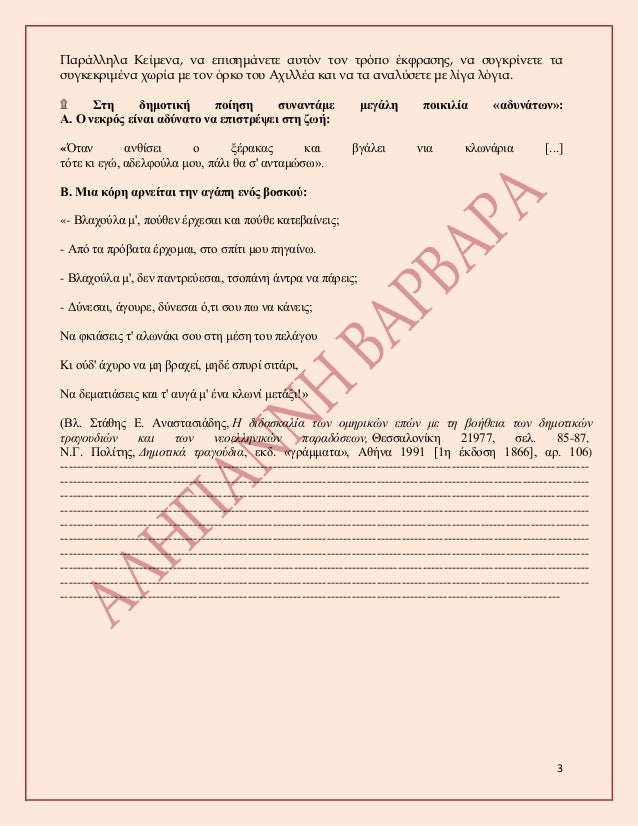 3
ΠαÏάλληλα Îείμενα, να εÏιÏημάνεÏε αÏ
ÏÏν Ïον ÏÏÏÏο ÎκÏÏαÏηÏ, να ÏÏ
γκÏίνεÏε Ïα
ÏÏ
γκεκÏιμÎνα ÏÏÏία με Ïον ÏÏκο ÏοÏ
ÎÏιλλÎα ...